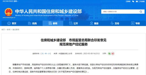 住建部與市場監(jiān)管總局聯(lián)合發(fā)布意見，從十方面規(guī)范房地產(chǎn)經(jīng)紀(jì)服務(wù)